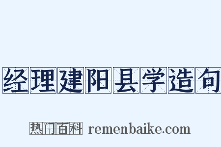 经理建阳县学造句是什么意思的图片